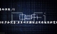 区块链是一种分布式账本