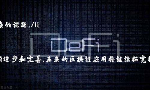 区块链是一种分布式账本技术，其在多个领域的应用正在快速发展，下面将从几个关键方面详细介绍区块链的内容。

1. 区块链的基础知识
区块链可以被看作是一个不断增长的记录列表，其中每个记录（称为“区块”）都通过加密技术连接到前一个记录。在这个分布式网络中，每个参与者都有权查看并验证这些记录。想象一下，这就像一本公开的账本，任何人都可以在上面记录交易信息，但修改任何条目需要全网共识，这使得数据的安全性和透明性大幅提升。

2. 区块链的核心特性
理解区块链，首先要了解其几个核心特性：
ul
    listrong去中心化：/strong传统的数据存储方式通常依赖于中心化的服务器，而区块链则将数据分散存储在网络中每个参与者的设备上，谁也无法单方面篡改数据。/li
    listrong不可篡改性：/strong一旦记录在区块链上的数据就无法被更改，因此它为数据提供了高度的安全性。一旦你在链上写下内容，就像在石头上刻字，再也无法被抹去。/li
    listrong透明度：/strong所有参与者都可以看到区块链上的交易，这种透明性增强了信任，谁还没点小烦恼呢？/li
    listrong可追溯性：/strong区块链允许追踪数据的来源和流动，这在供应链管理中尤其重要。/li
/ul

3. 区块链的应用领域
区块链的应用非常广泛，可以在多个行业中找到它的身影：
ul
    listrong金融服务：/strong区块链在金融行业的应用非常成熟，从加密货币（如比特币、以太坊）到跨境支付、智能合约和资产管理，均利用区块链技术提高了透明度和效率。/li
    listrong供应链管理：/strong通过区块链追踪产品的来源和运输路径，消费者可以看到产品的新鲜度、来源地和运输细节，简直就是现代产品的“身份证”。/li
    listrong医疗健康：/strong区块链可以安全存储病人的健康记录，确保隐私的同时还可以随时访问数据，减少医疗错误，提高诊断准确性。/li
    listrong投票系统：/strong利用区块链建立的线上投票系统可以提高投票的安全性和透明度，降低选票作假的可能。/li
    listrong知识产权保护：/strong区块链可以用于记录和管理版权、专利等知识产权，保护创新者的权益。/li
/ul

4. 区块链的技术细节
区块链的工作原理涉及多个技术方面：
ul
    listrong共识机制：/strong为了在去中心化的网络中达成一致，区块链使用不同的共识机制（如工作量证明、权益证明等），确保每个区块在链上的合法性。/li
    listrong加密技术：/strong区块链上所有交易都通过加密算法进行保护，确保数据的安全性，谁还敢轻易动心思？/li
    listrong智能合约：/strong这是一种自动执行合同的程序，合同的条款被直接写入代码中，在符合条件时自动执行，免去了纸面的繁琐和人工干预。/li
/ul

5. 区块链的挑战与未来
尽管区块链技术有诸多优势，但它仍面临诸多挑战：
ul
    listrong可拓展性：/strong随着用户和交易数量的增加，如何提升区块链的处理速度和效率是一个紧迫的问题。/li
    listrong能源消耗：/strong目前许多区块链网络（如比特币）消耗巨大的电力，这种情况亟需改进，以避免对环境造成影响。/li
    listrong法律和监管：/strong由于区块链的去中心化特性，各国的法律法规尚不完善，如何在保护创新的同时又确保消费者权益，是一项复杂的课题。/li
/ul

6. 结语
区块链技术正在改变我们的世界，提供新的解决方案于传统问题。它如同一把双刃剑，在带来便利的同时，也给我们带来新的挑战。随着技术的不断进步和完善，未来的区块链应用将继续拓宽我们的视野，谁能想到它能够触及这么多生活的方方面面呢？我们期待着看到更多创新的应用走进我们的生活。存储你的希望，信任区块链的未来！

区块链,去中心化,智能合约,金融服务/guanjianci