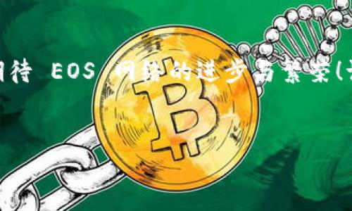 在 imToken 钱包中进行 EOS 投票的步骤适中且易于理解。下面将详细介绍如何在 imToken 钱包中为你的 EOS 代币投票，包括投票的背景知识和具体操作步骤，以辅助读者更好地了解这个过程。

什么是 EOS 投票?

EOS 是一种区块链平台，它采用了不同于传统区块链的治理模式。EOS 允许代币持有者投票选出区块生产者 (BP)，而这些区块生产者则负责维护网络的稳定性和安全性。投票的过程对于整个网络的健康非常重要，因为它直接影响了区块生产的效率及其治理结构。

为什麼要投票?

投票在 EOS 生态系统中是非常重要的，因为这关乎到每个代币持有者的利益。如果你投票给了合适的区块生产者，他们可以通过稳定和高效的网络表现来增加区块奖励，最终收益也将分给社区和代币持有者。

使用 imToken 钱包进行 EOS 投票的步骤

接下来，让我们进入具体的操作步骤。你准备好了吗？给你一点时间，确保你的 imToken 钱包已经创建并且资金充足。

步骤一：打开 imToken 钱包

首先，你需要打开 imToken 钱包。确保你使用的是最新版本，以免遇到任何不必要的兼容性的问题。如果你看到那个熟悉的界面，不妨先给自己一个微笑——这可是你数字资产管理的小助手。

步骤二：在钱包首页找到 EOS

在你钱包的主界面上，找到 EOS 资产。首先，确保你已经购买或者接收到一些 EOS 代币。这些代币是你参与投票的基础，就像没有票的电影如何能进电影院呢？

步骤三：进入投票界面

点击 EOS 资产后，会进入详细的资产页面。在这个页面中，你应该看到一个“投票”或“治理”的选项。点击它，这就是开启你投票旅程的门户焰火。

步骤四：选择候选者

此时，你会看到一系列被提名的区块生产者列表。你可以根据自己的理解和研究，查看各个候选者的信息。他们就像是市场上的各类商品，每一个都有自己的独特卖点和背后的故事。从他们的信誉、历史表现去判断哪位候选者更值得信赖。

步骤五：确认投票

一旦你做出了决定，勾选你想要支持的候选者，最后按下“确认”按钮。就像到了投票日，你在选票上选定了心目中的“那位”。你会在这个过程中的某些阶段看到一条提示确认信息，确认无误后就放心地提交吧！

步骤六：检查投票结果

投票完成后，别忘了及时检查一下结果。你可以在同样的“投票”界面中查看你结果的更新。看看你的选择是否获得了大多数人的青睐，就像看选举结果一样，有少许紧张，却也是一场期待的盛宴。

最后的笔记

记得定期关注投票情况和候选者表现，以便在下次投票中做出更明智的选择。这样你就像一个认真负责的选民，在参与维护网络的共和国。

至此，你已成功在 imToken 钱包中完成了 EOS 投票的全过程。投票看似简单，但其内涵却是对社区与网络的责任与参与。希望这些内容能帮助到你，令你的数字资产之旅更加丰富多彩。

感谢你的参与

是否感受到一丝成就感？投票不仅仅是权利，更是责任。无论你的选择如何，重要的是你参与了这个过程。让我们共同期待 EOS 网络的进步与繁荣！谁说数字货币世界没有乐趣呢？只需动动手指，你就能为它贡献自己的力量。

imToken, EOS, 投票, 区块链/guanjianci
梦游区块链：如何在 imToken 钱包中为 EOS 投票