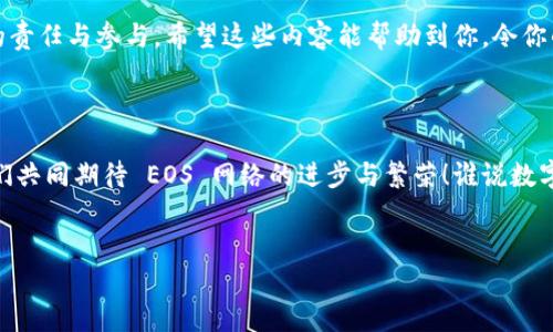 在 imToken 钱包中进行 EOS 投票的步骤适中且易于理解。下面将详细介绍如何在 imToken 钱包中为你的 EOS 代币投票，包括投票的背景知识和具体操作步骤，以辅助读者更好地了解这个过程。

什么是 EOS 投票?

EOS 是一种区块链平台，它采用了不同于传统区块链的治理模式。EOS 允许代币持有者投票选出区块生产者 (BP)，而这些区块生产者则负责维护网络的稳定性和安全性。投票的过程对于整个网络的健康非常重要，因为它直接影响了区块生产的效率及其治理结构。

为什麼要投票?

投票在 EOS 生态系统中是非常重要的，因为这关乎到每个代币持有者的利益。如果你投票给了合适的区块生产者，他们可以通过稳定和高效的网络表现来增加区块奖励，最终收益也将分给社区和代币持有者。

使用 imToken 钱包进行 EOS 投票的步骤

接下来，让我们进入具体的操作步骤。你准备好了吗？给你一点时间，确保你的 imToken 钱包已经创建并且资金充足。

步骤一：打开 imToken 钱包

首先，你需要打开 imToken 钱包。确保你使用的是最新版本，以免遇到任何不必要的兼容性的问题。如果你看到那个熟悉的界面，不妨先给自己一个微笑——这可是你数字资产管理的小助手。

步骤二：在钱包首页找到 EOS

在你钱包的主界面上，找到 EOS 资产。首先，确保你已经购买或者接收到一些 EOS 代币。这些代币是你参与投票的基础，就像没有票的电影如何能进电影院呢？

步骤三：进入投票界面

点击 EOS 资产后，会进入详细的资产页面。在这个页面中，你应该看到一个“投票”或“治理”的选项。点击它，这就是开启你投票旅程的门户焰火。

步骤四：选择候选者

此时，你会看到一系列被提名的区块生产者列表。你可以根据自己的理解和研究，查看各个候选者的信息。他们就像是市场上的各类商品，每一个都有自己的独特卖点和背后的故事。从他们的信誉、历史表现去判断哪位候选者更值得信赖。

步骤五：确认投票

一旦你做出了决定，勾选你想要支持的候选者，最后按下“确认”按钮。就像到了投票日，你在选票上选定了心目中的“那位”。你会在这个过程中的某些阶段看到一条提示确认信息，确认无误后就放心地提交吧！

步骤六：检查投票结果

投票完成后，别忘了及时检查一下结果。你可以在同样的“投票”界面中查看你结果的更新。看看你的选择是否获得了大多数人的青睐，就像看选举结果一样，有少许紧张，却也是一场期待的盛宴。

最后的笔记

记得定期关注投票情况和候选者表现，以便在下次投票中做出更明智的选择。这样你就像一个认真负责的选民，在参与维护网络的共和国。

至此，你已成功在 imToken 钱包中完成了 EOS 投票的全过程。投票看似简单，但其内涵却是对社区与网络的责任与参与。希望这些内容能帮助到你，令你的数字资产之旅更加丰富多彩。

感谢你的参与

是否感受到一丝成就感？投票不仅仅是权利，更是责任。无论你的选择如何，重要的是你参与了这个过程。让我们共同期待 EOS 网络的进步与繁荣！谁说数字货币世界没有乐趣呢？只需动动手指，你就能为它贡献自己的力量。

imToken, EOS, 投票, 区块链/guanjianci
梦游区块链：如何在 imToken 钱包中为 EOS 投票