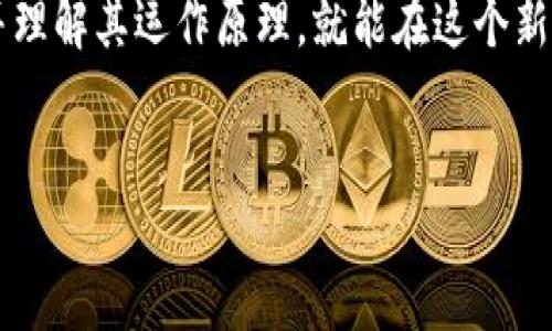 区块链技术是一个快速发展的领域，涵盖了多个技术和应用方面。虽然你提到的“孙君意”不太明确，但我可以为你提供关于区块链技术的一些主要方面和相关技术。

### 区块链技术的主要组成部分

1. 分布式账本技术

分布式账本技术是区块链的基础，它允许网络中的每个节点都拥有完整的账本副本。这种方式提高了数据的透明性和安全性，减少了对中心化机构的依赖。正如银行账本的透明化，分布式账本让所有用户可以随时查阅交易信息，避免了偷天换日的可能。


2. 加密算法

在区块链中，加密算法确保了数据的安全性和完整性。比如，SHA-256是一种常用的哈希函数，确保任何对输入数据的微小更改都会导致结果的巨大差异，就像你生日蛋糕上的蜡烛，哪怕只移开一根，整个蛋糕的样子可能都变了。


3. 共识机制

共识机制是区块链网络中用于达成一致协议的一种算法。常见的有工作量证明（PoW）和权益证明（PoS）。这就像是班级投票选班长，大家需达成一致，才能选出新的班长，才能保证所有人都能信任这个结果。


4. 智能合约

智能合约是区块链技术的又一重要特性，它使得在没有中介的情况下自动执行合同条款。想象一下，如果每次你做饭都能自动扣除食材费用，那生活该多轻松。智能合约能确保交易各方都按照协议执行，从而减少了信任成本。


5. 私钥与公钥

私钥和公钥是区块链安全的重要组成部分。公钥可以认为是你的银行账户号码，任何人都可以用来给你转账；而私钥就好比你的银行卡密码，只有你自己知道，确保资金的安全性。谁还没点小烦恼呢？尤其是当你忘了私钥时，简直就是丢失了钥匙，愁得不行。


6. 区块链治理

随着区块链的逐步演进，如何治理变得愈发重要。区块链治理是指通过社区共识、协议更新及其他形式来管理区块链网络的发展和运作。好比是一个大家庭，成员们需要定期开会讨论家庭条例，确保每个人都能和谐相处。


7. 侧链技术

侧链是一种让不同的区块链之间能进行交互的技术。想象一下，如果你把一块大蛋糕分成几小块，每块蛋糕上有不同的口味，大家可以根据自己的口味来选择小蛋糕，侧链技术则像是把这些小蛋糕连在一起，让大家可以自由选择。


8. 去中心化金融（DeFi）

去中心化金融（DeFi）是区块链技术在金融行业的具体运用，它旨在通过智能合约构建传统金融服务，如借贷、交易和保险，而无需中介。就像是你在和朋友玩交换卡片，大家都凭自己的意愿进行交换，没有老师的干预。


9. 非同质化代币（NFT）

非同质化代币（NFT）是区块链为数字资产提供独特性和稀缺性的一种方式。想象你拥有一副独一无二的画作，虽然其他人也可以复制，但那份独特的存在感是无法被取代的。


10. 区块链的应用场景

区块链的应用场景广泛，包括金融服务、供应链管理、投票系统等。比如，在供应链管理中，通过使用区块链，所有相关方都可以实时监控商品的状态，确保每一步都是透明和可追溯的，就像你可以实时查看外卖的配送状态，不用再担心“外卖到哪儿了”。


### 小结


区块链技术的快速发展为各行各业带来了巨大的变革机遇。虽然我们可能在面对技术时会有些“晕头转向”，但是只要我们稍加学习并理解其运作原理，就能在这个新兴领域中找到属于自己的一席之地。希望这篇介绍能让你对区块链技术有更深入的了解，并在今后的应用中，能够灵活运用这些技术。


通过这些内容，相信可以帮助你进一步理解和应用区块链技术。如果你还有其他具体问题，欢迎继续提问！