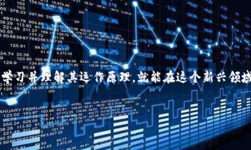 区块链技术是一个快速发展的领域，涵盖了多个技术和应用方面。虽然你提到的“孙君意”不太明确，但我可以为你提供关于区块链技术的一些主要方面和相关技术。

### 区块链技术的主要组成部分

1. 分布式账本技术

分布式账本技术是区块链的基础，它允许网络中的每个节点都拥有完整的账本副本。这种方式提高了数据的透明性和安全性，减少了对中心化机构的依赖。正如银行账本的透明化，分布式账本让所有用户可以随时查阅交易信息，避免了偷天换日的可能。


2. 加密算法

在区块链中，加密算法确保了数据的安全性和完整性。比如，SHA-256是一种常用的哈希函数，确保任何对输入数据的微小更改都会导致结果的巨大差异，就像你生日蛋糕上的蜡烛，哪怕只移开一根，整个蛋糕的样子可能都变了。


3. 共识机制

共识机制是区块链网络中用于达成一致协议的一种算法。常见的有工作量证明（PoW）和权益证明（PoS）。这就像是班级投票选班长，大家需达成一致，才能选出新的班长，才能保证所有人都能信任这个结果。


4. 智能合约

智能合约是区块链技术的又一重要特性，它使得在没有中介的情况下自动执行合同条款。想象一下，如果每次你做饭都能自动扣除食材费用，那生活该多轻松。智能合约能确保交易各方都按照协议执行，从而减少了信任成本。


5. 私钥与公钥

私钥和公钥是区块链安全的重要组成部分。公钥可以认为是你的银行账户号码，任何人都可以用来给你转账；而私钥就好比你的银行卡密码，只有你自己知道，确保资金的安全性。谁还没点小烦恼呢？尤其是当你忘了私钥时，简直就是丢失了钥匙，愁得不行。


6. 区块链治理

随着区块链的逐步演进，如何治理变得愈发重要。区块链治理是指通过社区共识、协议更新及其他形式来管理区块链网络的发展和运作。好比是一个大家庭，成员们需要定期开会讨论家庭条例，确保每个人都能和谐相处。


7. 侧链技术

侧链是一种让不同的区块链之间能进行交互的技术。想象一下，如果你把一块大蛋糕分成几小块，每块蛋糕上有不同的口味，大家可以根据自己的口味来选择小蛋糕，侧链技术则像是把这些小蛋糕连在一起，让大家可以自由选择。


8. 去中心化金融（DeFi）

去中心化金融（DeFi）是区块链技术在金融行业的具体运用，它旨在通过智能合约构建传统金融服务，如借贷、交易和保险，而无需中介。就像是你在和朋友玩交换卡片，大家都凭自己的意愿进行交换，没有老师的干预。


9. 非同质化代币（NFT）

非同质化代币（NFT）是区块链为数字资产提供独特性和稀缺性的一种方式。想象你拥有一副独一无二的画作，虽然其他人也可以复制，但那份独特的存在感是无法被取代的。


10. 区块链的应用场景

区块链的应用场景广泛，包括金融服务、供应链管理、投票系统等。比如，在供应链管理中，通过使用区块链，所有相关方都可以实时监控商品的状态，确保每一步都是透明和可追溯的，就像你可以实时查看外卖的配送状态，不用再担心“外卖到哪儿了”。


### 小结


区块链技术的快速发展为各行各业带来了巨大的变革机遇。虽然我们可能在面对技术时会有些“晕头转向”，但是只要我们稍加学习并理解其运作原理，就能在这个新兴领域中找到属于自己的一席之地。希望这篇介绍能让你对区块链技术有更深入的了解，并在今后的应用中，能够灵活运用这些技术。


通过这些内容，相信可以帮助你进一步理解和应用区块链技术。如果你还有其他具体问题，欢迎继续提问！