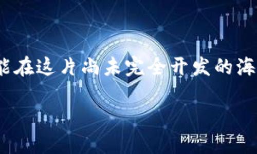 jiaotiao区块链合规资产：数字时代的安全港湾/jiaotiao
区块链, 合规资产, 数字货币, 监管政策/guanjianci

引言：区块链与合规资产的“交响曲”
在这个快速发展的数字时代，区块链像一颗璀璨的明珠，吸引着无数投资者的目光。而合规资产则如同一位温和而理智的音乐指挥，悄然引导着区块链的成长方向。二者的结合，不仅为投资者提供了安全的避风港，还为整个金融生态系统增添了新的活力。谁还没点小烦恼呢？一方面希望投资于区块链带来的红利，另一方面又对相关的合规性、法规政策感到茫然。这篇文章将为你揭开区块链合规资产的神秘面纱。

区块链的基本概念
在深入探讨合规资产之前，我们不妨先简单理解一下区块链技术。可以把区块链想象成一本全民共用的账本，每一个区块就像一页，记录着所有交易的信息。而这些信息被以去中心化的方式保存在全球各地的服务器中，几乎不可篡改。这种透明性和安全性让区块链成为了许多领域的热门选择，包括金融、医疗、物流等。

合规资产的定义与重要性
合规资产，顾名思义，就是在法律和监管框架内运作的资产。在区块链的世界中，合规资产一般指的是符合国家法规要求的数字资产，如符合KYC（了解你的客户）和AML（反洗钱）等规定的数字货币。这类资产的重要性不可小觑，首先它保护了投资者的权益，其次它提升了整个市场的透明度和信用度，让参与者不再担心“水深火热”的风险。

区块链合规资产的类型
那么，区块链合规资产到底包括哪些内容呢？我们可以把它们分为几个主要类别：

ul
    listrong数字货币：/strong如比特币、以太坊等主流数字货币，虽然在某些地区仍存在合规性问题，但越来越多的国家和监管机构开始承认它们的合法性，并实施相关监管政策。/li
    listrong稳定币：/strong如USDC、Tether等与法定货币挂钩的数字资产，这类资产的价值相对稳定，更容易获得监管机构的认可。/li
    listrong证券型代币：/strong是通过区块链技术发行的证券，会受到证券法的监管。这类代币不仅转移速度快，交易成本低，而且能够实现更高的流动性。/li
    listrong资产支持代币：/strong以实物资产为支撑（如房地产、艺术品等）的代币，更容易获得法律认可，投资者也能以较低的门槛参与资产的投资。/li
/ul

合规资产的国际监管现状
关于区块链合规资产的监管，各国的政策各有千秋。在美国，证券交易委员会（SEC）对加密货币的监管相对严格，要求符合证券法。而在欧洲，一些国家已经开始尝试制定更为灵活的监管框架，鼓励创新与合规并行。在中国，虽然加密货币交易受到严格限制，但区块链技术的研究和应用却在积极推进。我们可以看到，不同国家在合规资产的监管政策上呈现出“你追我赶”的局面。

合规资产的发展趋势
展望未来，区块链合规资产将继续朝着规范化、透明化的方向发展。一方面，随着回归合规的潮流，更多的数字资产项目会成为合规资产，投资者的信心也将因此得到提升；另一方面，技术的发展使得合规资产的管理与交易方式愈加多样化，智能合约等新技术的应用将大大降低合规成本。

结语：安心投资的明天
在这个充满机遇与挑战的数字时代，越来越多的人已经意识到区块链合规资产的重要性。它不仅是一种投资工具，更是推动金融科技创新与合规发展的新动力。正如一位优秀的指挥家，合规资产引导着区块链的交响曲，让我们能在这片色彩斑斓的舞台上，安心投资，享受数字时代的美好。

资源与学习
为了帮助读者更深入地了解区块链合规资产，我们还推荐一些相关的学习资源和社区，让你在这条探索的路上不再孤单。

ul
    listrong书籍：/strong《区块链革命》提供了对区块链全面的了解，而《数字货币与区块链技术》则专注于投资方面的知识。/li
    listrong在线课程：/strongCoursera、edX等平台都有关于区块链与合规的专项课程，值得一试。/li
    listrong社区论坛：/strongReddit、Telegram等社区中有许多关于区块链合规资产的讨论，及时获取最新政策与动态。/li
/ul

那么，现在你是否对区块链合规资产有了更深的理解呢？下一步，你可能会想着如何在这个充满机遇的市场中找到自己的位置。别忘了，知识是最好的投资，保持对信息的敏感与学习的热情，才能在这片尚未完全开发的海洋中，找到属于你的那片天地。

最后，也许你会问，合规资产能带来怎样的回报呢？我想说，这就像是等待一朵花的盛开，合规的保障将为你带来更强的成长力。不要急，耐心等待，未来一定会让你刮目相看！