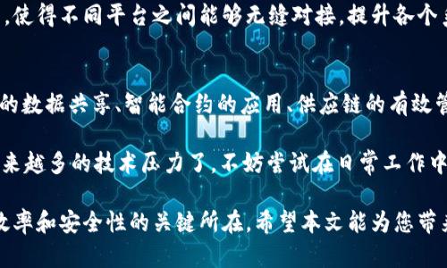 区块链技术在控制工程领域的应用前景广阔，随着智能制造和工业4.0的不断发展，越来越多的控制工程师开始探索如何将区块链技术结合到他们的工作流程中。以下是几种控制工程中可以应用区块链的方法：

1. 数据共享与透明
在控制工程中，各个环节产生的数据往往涉及多个利益相关者。通过区块链技术，可以实现安全的数据共享，让所有相关方可以透明地访问数据。这种透明度不仅有助于提升信任度，还有助于及时发现问题。

2. 智能合约
智能合约是区块链的一项重要功能，它能够自动执行预设的合约条款。在控制工程中，可以使用智能合约来设定设备运行的标准和条件，确保在符合条件的情况下自动进行操作，减少人为干预的可能性。

3. 供应链管理
在控制工程的供应链中，跟踪和管理每一个环节至关重要。区块链技术可以为每个环节提供一个不可篡改的记录，从原材料到成品，确保供应链的透明性和可追溯性。

4. 数据完整性与安全性
利用区块链的分布式账本特性，可以有效提高数据的完整性与安全性。对于控制过程中的各类数据，例如传感器数据、控制指令等，区块链能够有效防止数据篡改，确保数据的原始性。

5. 实时监控与故障诊断
借助区块链，设备的实时数据可以被记录到区块链上，提供一个全局的视图。当出现故障时，区块链上的历史记录可以帮助工程师快速追踪故障原因，提升故障诊断的效率。

6. 提升自动化水平
结合区块链与物联网（IoT）技术，可以实现更高水平的自动化。通过在区块链上记录设备状态，智能合约可以在设备下达指令时自动执行，从而提升整体的控制效率。

7. 反馈机制与用户参与
通过区块链，用户可以直接参与反馈机制。比如，用户可以实时反馈设备的运行状态，系统根据这些反馈进行智能合约的更新，确保设备的最佳性能。这种模式不仅提升用户体验，也为企业提供了宝贵的数据。

8. 系统互操作性
不同控制系统之间的互操作性一直以来都是工程师面临的挑战。而区块链技术可以作为一个桥梁，使得不同平台之间能够无缝对接，提升各个系统的协同工作效率。

结论
区块链技术的引入，并不仅仅是一个新潮的概念，而是为控制工程带来了实质性的变革。通过透明的数据共享、智能合约的应用、供应链的有效管理、数据的安全性、实时监控等多个方面，区块链都在推动控制工程向智能化、自动化的方向发展。

谁还没点小烦恼呢？在这个发展快速的时代，控制工程师若不能及时跟进技术潮流，恐怕要忍受越来越多的技术压力了。不妨尝试在日常工作中融入一些区块链的元素，或许会让你的工作变得更加轻松高效！

通过对这些方法的详细解释，我们可以看到区块链在控制工程领域的应用不仅是趋势，更是提升效率和安全性的关键所在。希望本文能为您带来启发，也期待您在控制工程的道路上越走越远，未来的工作一定会更加精彩。