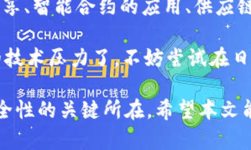 区块链技术在控制工程领域的应用前景广阔，随着智能制造和工业4.0的不断发展，越来越多的控制工程师开始探索如何将区块链技术结合到他们的工作流程中。以下是几种控制工程中可以应用区块链的方法：

1. 数据共享与透明
在控制工程中，各个环节产生的数据往往涉及多个利益相关者。通过区块链技术，可以实现安全的数据共享，让所有相关方可以透明地访问数据。这种透明度不仅有助于提升信任度，还有助于及时发现问题。

2. 智能合约
智能合约是区块链的一项重要功能，它能够自动执行预设的合约条款。在控制工程中，可以使用智能合约来设定设备运行的标准和条件，确保在符合条件的情况下自动进行操作，减少人为干预的可能性。

3. 供应链管理
在控制工程的供应链中，跟踪和管理每一个环节至关重要。区块链技术可以为每个环节提供一个不可篡改的记录，从原材料到成品，确保供应链的透明性和可追溯性。

4. 数据完整性与安全性
利用区块链的分布式账本特性，可以有效提高数据的完整性与安全性。对于控制过程中的各类数据，例如传感器数据、控制指令等，区块链能够有效防止数据篡改，确保数据的原始性。

5. 实时监控与故障诊断
借助区块链，设备的实时数据可以被记录到区块链上，提供一个全局的视图。当出现故障时，区块链上的历史记录可以帮助工程师快速追踪故障原因，提升故障诊断的效率。

6. 提升自动化水平
结合区块链与物联网（IoT）技术，可以实现更高水平的自动化。通过在区块链上记录设备状态，智能合约可以在设备下达指令时自动执行，从而提升整体的控制效率。

7. 反馈机制与用户参与
通过区块链，用户可以直接参与反馈机制。比如，用户可以实时反馈设备的运行状态，系统根据这些反馈进行智能合约的更新，确保设备的最佳性能。这种模式不仅提升用户体验，也为企业提供了宝贵的数据。

8. 系统互操作性
不同控制系统之间的互操作性一直以来都是工程师面临的挑战。而区块链技术可以作为一个桥梁，使得不同平台之间能够无缝对接，提升各个系统的协同工作效率。

结论
区块链技术的引入，并不仅仅是一个新潮的概念，而是为控制工程带来了实质性的变革。通过透明的数据共享、智能合约的应用、供应链的有效管理、数据的安全性、实时监控等多个方面，区块链都在推动控制工程向智能化、自动化的方向发展。

谁还没点小烦恼呢？在这个发展快速的时代，控制工程师若不能及时跟进技术潮流，恐怕要忍受越来越多的技术压力了。不妨尝试在日常工作中融入一些区块链的元素，或许会让你的工作变得更加轻松高效！

通过对这些方法的详细解释，我们可以看到区块链在控制工程领域的应用不仅是趋势，更是提升效率和安全性的关键所在。希望本文能为您带来启发，也期待您在控制工程的道路上越走越远，未来的工作一定会更加精彩。