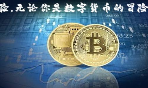 很高兴您对iPhone和imToken感兴趣，以下是关于如何在iPhone上下载imToken的详细指南。

了解imToken——你的数字资产管理助手
在这个数字货币日益流行的时代，imToken作为一款高性能的数字资产钱包，受到了越来越多用户的青睐。它让用户能够轻松管理各种数字资产，参与区块链应用，甚至在复杂的DeFi（去中心化金融）生态中畅游。imToken就像一个数字生活的“百宝箱”，让你的资产安全又灵活。

为什么选择imToken？
首先，安全性是imToken最吸引人的特点之一。就像在繁华都市中寻找一处安全的避风港，imToken为你的资产提供了强大的安全保障。它采用了多种加密技术，确保用户资金的安全。同时，imToken的用户界面友好，操作简单，哪怕是初学者也能很快上手。这就像是一位耐心的老师，手把手教你如何在数字资产的海洋中找到自己的航向。

如何在iPhone上下载imToken？
想要在iPhone上下载imToken，这其实是一件轻而易举的事情。跟着下面的步骤走，你就能如愿以偿了。

h4步骤一：打开App Store/h4
想象一下，你的iPhone就像一个五光十色的玩具箱，而App Store就是里面的宝藏。找到并打开这个图标，看着那些令人眼花缭乱的应用，你会感受到无尽的期待。

h4步骤二：搜索imToken/h4
在搜索框中输入“imToken”，就像在浩瀚的星空中寻找那颗闪闪发光的星星。当你看到imToken的图标出现在搜索结果中时，别忘了内心的小激动。

h4步骤三：下载并安装/h4
点击“获取”按钮，观看imToken的图标从云端倾泻而下，仿佛你在等待着一个好久不见的朋友归来。稍等片刻，等待下载和安装完成，这时候，可以前往厨房准备一杯茶，给自己一个小奖励。

h4步骤四：注册或导入钱包/h4
安装完成后，打开imToken，你将面临一个新世界的门口。你可以选择注册一个新钱包，或者导入已有的钱包。无论怎样，都是在为你的数字货币旅程打开大门。如果你是新手，不妨为自己准备一份“指南”，记录下重要的助记词，就像是为自己留个“后路”。

使用imToken的小技巧
在你顺利下载和注册之后，有几个小技巧可以帮助你更好地使用imToken，让你的数字资产管理更加顺畅。

h4定期备份钱包/h4
就像是在海滩上拾贝，钱包的助记词是你在数字世界里的“藏宝图”。务必妥善保管，避免不必要的损失。定期备份，让你能更好地应对未来的挑战，谁还没点小烦恼呢？

h4参与社区活动/h4
imToken不仅是一个钱包，它还是你进入区块链世界的一扇窗口。参与社区活动，了解更多的行业动态，你会发现自己渐渐成为了一个“数字货币达人”。

h4关注安全动态/h4
虽说imToken的安全性很高，但我们仍然要保持警惕。定期关注安全动态，确保你的数字资产不受威胁，仿佛是在给自己的资产加上“护身符”。

总结——数字生活的新伙伴
总的来说，imToken不仅仅是一个数字资产管理工具，更是你数字生活的新伙伴。从下载到使用，你只需几步简单的操作，就能享受无缝的数字资产管理体验。无论你是数字货币的冒险者还是刚刚踏入这片新天地的新手，imToken都能为你提供强有力的支持。

所以，准备好迎接这个数字世界的新朋友——imToken了吗？别忘了，精彩的旅程就等着你去探索！

iPhone, imToken, 数字资产, 钱包/guanjianci  
在iPhone上下载imToken，就像打开数字财富的宝藏箱！