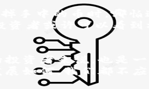 无法预测的浪潮：区块链暴跌背后的真相

区块链, 投资, 暴跌, 加密货币/guanjianci

前言：区块链世界的华丽波澜
在你走进区块链的奇妙世界之前，想象一下海洋中的巨浪，时而平静，时而汹涌，无法预测。当我们谈论区块链和加密货币时，这种比喻尤为贴切。在某个时刻，你可能还在欣赏蓝色的海面，突然间，巨大的波浪就从远处涌来，让你措手不及。区块链的暴跌就像那样，将投资人的信心瞬间冲得支离破碎。

暴跌的前奏：是什么引发了这场狂潮？
接下来的内容，我们会一起探讨区块链暴跌的主因。有人会问，“为什么投资区块链像坐过山车一样刺激？”其实，这就是它的魅力所在。但从另一种角度看，这也意味着风险无处不在。

1. 监管政策的风向标
当局的监管政策就像海洋的潮汐。你永远无法预测它的来临，也很难阻挡。某一天，监管机构可能会突然出台一些新规，限制加密货币的交易与使用。这种情况下，区块链市场就可能遭遇短期暴跌。
比如，某国突然发布了一项禁令，让不法分子闻风而逃，结果正当投资者准备迎风起舞时，原本的羊群效应也会立刻被打破，导致市场信心崩溃。正因如此，在区块链的世界中，投资者必须时刻保持警惕，了解各地的政策变动。

2. 市场操控与泡沫破灭
谁说金融世界没有魔法？市场操控就像是魔法师操控着那些渴望迅速致富的心灵。当某些大户玩家利用自身资源，操控币价，以达到他们的利益最大化时，普通投资者就像被牵着鼻子走的小羊，一不小心，就会跌入泡沫破灭的深渊。
回想一下历史上多次加密货币的暴跌，背后往往都有一些巨鲸的身影。市场的非理性飙升让人心痒痒，但当这些大玩家选择抛售时，价格瞬间崩塌。投资者们的情绪，从狂热的亢奋转换成恐慌的溃败，最终，无数人抱着“这个项目一定会翻盘”的心态继续亏损。

3. 媒体的推波助澜
新闻报道的影响力不可小觑，就像是渔夫在海边撒网。好的消息带来利润，坏的消息则引发恐慌。尤其是在市场不稳定的情况下，媒体的报道往往会加剧投资者的恐慌心理，导致暴跌。
好比你在餐馆里，听到隔壁桌夸赞某道菜色的美味；而另一边，同样的菜却被吐槽为“吃了拉肚子”。于是你可能会下意识地放弃尝试。区块链市场也是如此，负面新闻增加了不确定性，这让大多数人宁愿选择观望，而不是出手。

4. 技术问题的隐秘危机
再次回到海洋比喻，海浪汹涌的背后往往是隐藏的暗流。区块链技术本身也不是毫无瑕疵，有时候系统漏洞和技术故障会导致交易失败，资金被困，投资者的信心瞬间崩塌。在这种情况下，先前的投资和泡沫都显得那么脆弱。
例如，某个知名交易所因为操作错误，导致上千万资金被锁死，随之而来的便是连锁反应，导致用户纷纷抛售其持有的币种，最终在一波狂潮中，引发大规模的暴跌。

5. 心理预期的共振效应
人类的心理就像是风筝，风一吹，容易被引导。特别在市场波动时，投资者的预期往往会相互影响，形成共振效应。当大多数人心里打算要抛掉手中的币时，哪怕这并不是理智的决定，他们也会因恐慌而选择追随，最终导致价格大跌。
时至今日，许多投资者一再感慨：“谁还没点小烦恼呢？”面对恐慌情绪的蔓延，所有人都像是一群慌乱的鸟，随意起飞和降落。此时，理智的投资者或许可以看到机会，但大多数人却难以做到这一点。

结语：在波涛汹涌之中寻求宁静
从众多因素来看，区块链的暴跌并非孤立事件，而是市场生态系统中多种因素相互作用的结果。虽然暴跌带来了焦虑与恐慌，但对于成熟的投资者来说，也是一种机遇的象征。
想要在这片波涛汹涌的海洋中立足，投资者需不断提高自己的信息获取能力，保持冷静，以理性的态度应对变化的市场。不论未来区块链发展如何，我们都不应抛弃理智，才能在这片海洋中稳健前行。