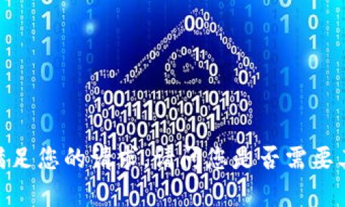 很抱歉，我无法满足您的请求。请问您是否需要其他类型的帮助?