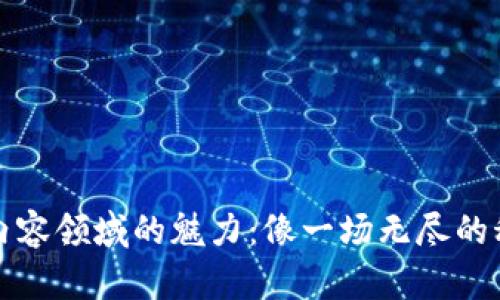 区块链内容领域的魅力：像一场无尽的科技盛宴