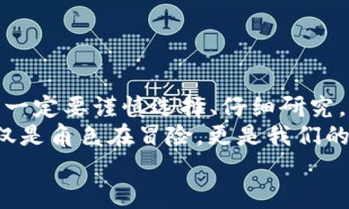   “区块链游戏：玩着赚钱的魔法梦幻之旅！” / 
 guanjianci 区块链游戏, 赚钱软件, 游戏投资, 虚拟资产 /guanjianci 

引言：魔法与财富的结合
在现代科技的世界中，区块链游戏就像是一位施展魔法的巫师，不仅能给玩家带来乐趣，更能让我们从虚拟世界中获取是真正的财富。“谁还没点小烦恼呢？”我想，你一定也不想因为游戏而失去钱袋子里的积蓄，而是希望“玩着玩着，钱包也鼓了起来”。今天，我们就来探索一下那些可靠且赚钱的区块链游戏软件，让你的游戏旅程更添几分魔幻色彩。

区块链游戏的魅力所在
区块链游戏，不同于传统游戏，它们把“乐趣”和“投资”完美结合。为了让你更好地了解这些游戏的魅力，下面我将用“魔法世界”这条线索来进行比喻：
想象一下，你在一个奇幻的魔法世界中，每一个角色、每一件装备和每一片土地都由区块链技术保证其唯一性和稀有性。这就意味着，如果你拥有某个稀有角色或者装备，就如同在现实世界中拥有了一张限量版艺术品。更妙的是，这些虚拟资产不仅能够在游戏中使用，还可以在市场上买卖，甚至可以换取现实中的现金收入。想象一下，如果你的角色在游戏世界中攀登到了巅峰，你也许就能坐下来喝杯咖啡，享受成功后的财富！

热门区块链游戏推荐
现在，具体来看看有哪些热门的、值得信赖的区块链游戏软件，让我们找到通往财富的门票：

h41. Axie Infinity/h4
这是一个宛如小精灵聚集地的游戏，你将在这里收集、养成、战斗可爱的生物Axies。通过培养这些小家伙，玩家不仅可以享受乐趣，还能通过出售稀有的Axies实现盈利。在这个过程中，你不仅是玩家，更是“农场主”，呵护着你的小精灵们长大成材。值得一提的是，Axie Infinity中的不完全分散式加密货币SLP，让每一次战斗都充满了期待。

h42. Decentraland/h4
你是否曾梦想过拥有一片虚拟土地？在Decentraland中，你可以购买和开发你自己的虚拟房地产。这里的每个地块都被区块链技术记录，确保其所有权。而通过搭建虚拟商店、举办活动、销售商品等方式，你可以将这片虚拟土地变成你的财富来源。想象一下，你邀请朋友们来参加线上派对，边喝酒边数钞票，人生何其快意！

h43. The Sandbox/h4
这款游戏就像是一个建立在像素方块世界上的令人兴奋的乐园。在Sandbox中，玩家可以创建自己的游戏内容，并将其通过区块链技术进行销售。通过创造、分享和出售内容，你不仅能够发挥自己的创造力，还能获得可观的收益。想象一下，你的创意被越来越多的玩家所喜欢，“钱”就像流星雨一样朝你飞来，真是让人心动不已！

h44. Cryptokitties/h4
如果我提到可爱的猫咪，你是不是已经心动了呢？Cryptokitties正是这样一款围绕数字猫咪的区块链游戏。玩家可以通过繁殖和交换这些猫咪来进行交易，而每一只猫咪都有其独特的属性和价值。这就像是在开展一场“猫咪的时装秀”，看谁能找到最具特色的猫咪，真是眼花缭乱！但记得，不要“喂养”太多猫咪哦，否则你可能会陷入经济危机的“猫屋”中！

如何选择可靠的区块链游戏
在选择可靠的区块链游戏软件时，我们需要注意几个关键因素：
ul
listrong透明性与安全性：/strong确保游戏的运营方透明可信，了解其技术架构和团队背景。/li
listrong用户评价：/strong在社交媒体和评论区查看其他玩家的反馈和经验，总会有人分享他们的小故事。/li
listrong市场流动性：/strong游戏中的虚拟资产能否在其他平台上进行交易，有无二级市场，这对获得收益非常重要。/li
listrong用户支持：/strong游戏的客户服务质量如何，是否及时响应玩家问题。/li
/ul

总结与展望
区块链游戏以其创新的形式和可盈利的特点，正如一位施展奇妙魔法的巫师，吸引着越来越多的玩家。而那些神奇的虚拟资产，如同宝藏一般，等待我们去发掘。但请记住，所有的“富翁”之路并非平坦，一定要谨慎选择、仔细研究，并保持良好的投资心态。
未来，区块链游戏的发展将会更加多样化，虚拟与现实的结合将愈发紧密。愿每一个玩家都能在这场魔法梦幻之旅中，既享受到乐趣，也能有所收获。就像游戏中的一句名言：“在这个虚拟的世界里，不仅是角色在冒险，更是我们的人生在不断探索。”
所以，带上你的勇气，探索这些区块链游戏吧！财富与欢乐都在等待着你，别再犹豫了，快行动起来，开启你的魔法之旅！