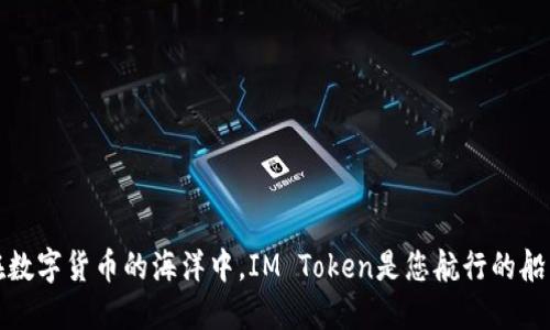 在数字货币的海洋中，IM Token是您航行的船只