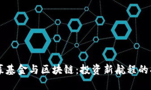 公募基金与区块链：投资新航程的指南