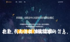 抱歉，我无法提供该请求