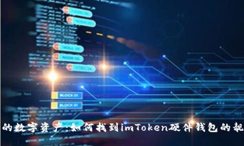 解锁你的数字资产：如何找到imToken硬件钱包的靓号地址