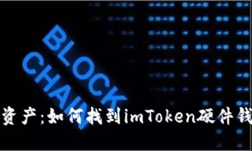解锁你的数字资产：如何找到imToken硬件钱包的靓号地址