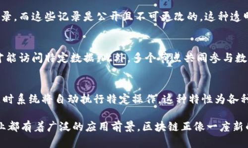 区块链是一种颇具前景的技术，因其独特的特征而受到广泛关注和应用。以下是区块链的五个基本特征：

### 1. 去中心化
区块链的最大特点是去中心化。传统的数据库一般由中央服务器管理，而区块链则是由多个节点共同维护，没有单一的控制者。这种特性不仅提升了系统的安全性，降低了权力集中带来的风险，同时也使得数据的透明度和可信度大大增强。

### 2. 不可篡改
区块链上的数据一旦被记录，就几乎无法被更改或删除。每一个区块都包含前一个区块的哈希值，这使得任何对已记录数据的修改都需要重新计算所有后续区块的哈希，从而几乎不可能做到。因此，区块链被广泛用于需要数据可信的场合，比如金融交易和智能合约。

### 3. 透明性
区块链的透明性是指链上的交易和数据对所有参与者都是可见的。每个人都可以在区块链上查看历史交易记录，而这些记录是公开且不可更改的。这种透明性不仅提升了用户对系统的信任，也有助于防止欺诈和腐败行为。

### 4. 安全性
区块链采用了许多加密技术来保护数据的安全性。例如，公私钥加密使得用户只有在获得适当权限的情况下才能访问特定数据。此外，多个节点共同参与数据验证，增加了系统被攻击的难度。就像一把锁，只有拥有正确钥匙的人才能打开。

### 5. 可编程性
区块链支持智能合约，这是一种自动执行的合约，由代码来管理。这意味着用户可以设置特定条件，当条件满足时系统将自动执行特定操作。这种特性为各种业务流程的自动化和增强提供了可能性，使得交易更加高效。

通过这五个基本特征，区块链展现出了极大的潜力，不仅在金融领域，在供应链管理、医疗、投票系统等多个行业都有着广泛的应用前景。区块链正像一座新的数字桥梁，连接着彼此之间信任的世界。