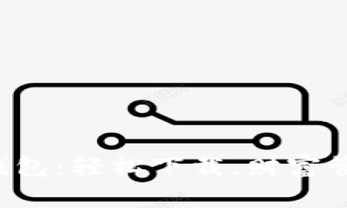 郑州IMToken钱包：轻松下载，财富管理的“金钥匙”！