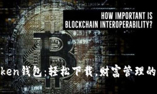 郑州IMToken钱包：轻松下载，财富管理的“金钥匙”！