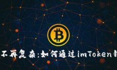 让数字货币购买不再复杂