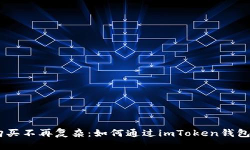 让数字货币购买不再复杂：如何通过imToken钱包轻松买入TRX