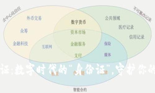 区块链认证:数字时代的“身份证”,守护你的数据安全
