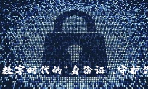 区块链认证:数字时代的“身份证”,守护你的数据安全