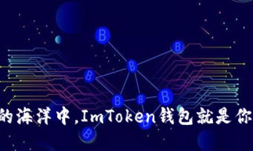 “在数字货币的海洋中，ImToken钱包就是你的航海罗盘！”
