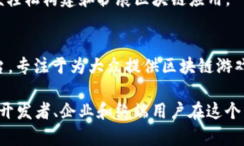 区块链基本工具公司在近年来迅速兴起，伴随着区块链技术的广泛应用，各类工具和平台也逐渐增多。以下是一些知名的区块链基本工具公司，供您参考：

### 1. **Coinbase**
Coinbase是一家知名的加密货币交易所，提供交易、存储和管理加密资产的服务。

### 2. **Binance**
Binance是全球最大的加密货币交易平台之一，除了交易外，Binance还提供一系列相关工具，包括区块链钱包和金融服务。

### 3. **Ethereum**
以太坊不仅是一个区块链平台，也提供了智能合约功能，是开发去中心化应用（dApps）的基础工具之一。

### 4. **Hyperledger**
Hyperledger是一个开源项目，旨在推动跨行业区块链技术的应用。它提供了多种工具和框架，如Fabric、Sawtooth等。

### 5. **Chainalysis**
Chainalysis是专注于区块链分析和安全的公司，提供工具以帮助公司和政府机构监测和分析区块链交易。

### 6. **Infura**
Infura是一个以太坊和IPFS的基础设施服务商，为开发者提供可靠的区块链访问服务，减少开发和维护的成本。

### 7. **MetaMask**
MetaMask是一个浏览器扩展和移动应用程序，允许用户与以太坊区块链上的去中心化应用进行交互。

### 8. **Ledger**
Ledger是一家提供硬件钱包的公司，以确保用户的加密资产安全。它是存储和管理加密货币的常用工具。

### 9. **BlockFi**
BlockFi是一家提供加密货币借贷和利息账户的公司，使用户可以利用自己的加密资产进行理财。

### 10. **Truffle Suite**
Truffle是一款用于以太坊开发的工具包，帮助用户构建、测试和部署智能合约。

### 11. **Alchemy**
Alchemy是一种区块链基础设施平台，专注于为开发者提供简化的API和工具，以便轻松构建和扩展区块链应用。

### 12. **Dapper Labs**
Dapper Labs是著名的游戏公司，创造了CryptoKitties，并提供了Flow区块链平台，专注于为大众提供区块链游戏体验。

这些公司所提供的工具和解决方案各有不同，涵盖了区块链技术的方方面面，支持开发者、企业和终端用户在这个新兴领域中的探索与应用。随着科技的发展，这些工具也将在未来不断演进和改善。