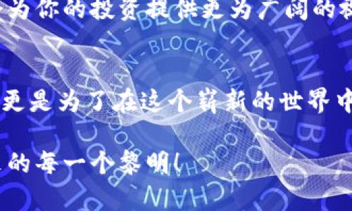   “在数字货币海洋中，imToken钱包像一艘稳健的航船，带你乘风破浪探寻FEG币的宝藏！” / 

 guanjianci imToken, FEG币, 数字货币, 加密钱包 /guanjianci 

数字货币的航海之旅
对于热爱数字货币的人来说，探索各种新兴币种就像是一场激动人心的航海冒险。在这片广阔的数字货币海洋中，每一种币都有自己的特点与魅力，有的像是璀璨的明珠，闪烁着未来的希望，而有的则犹如海浪中小小的礁石，隐藏着未知的风险。

今天，我们的航程将聚焦于FEG币（FEG Token），而我们将选择imToken钱包作为航船，稳稳地驶向这一波澜壮阔的投资海域。随着我们逐渐深入，FEG币的故事将为我们揭开神秘的面纱，而imToken钱包则为我们提供了安全、便捷的环境，让我们的投资如顺风而行。

imToken钱包：安全出航的护航者
想象一下，如果没有一艘可靠的船只，哪怕航海员再有经验，最终也可能漂泊在海上。imToken钱包正是这艘稳固的航船，为我们提供了安全的数字资产存储和交易环境。无论是在波涛汹涌的市场中，还是在风平浪静的投资时光，imToken都能确保你的资产安全。

imToken钱包的设计简单而直观，它像是一个经验丰富的船长，带领你在复杂的加密世界中游刃有余。对于新手来说，钱包的用户界面非常友好，几乎无需看使用手册，就可以轻松上手。对我们来说，谁还没点小烦恼呢？别担心，imToken会帮你解决这些问题。

探秘FEG币的价值之旅
在我们的旅程中，FEG币作为一种新兴的去中心化金融货币，正以其独特的特点吸引着越来越多的投资者。FEG币，全名“Feed Every Gorilla”，不仅仅是一个名字，它承载着一个深刻的环保理念，旨在通过其独特的经济模型来支持全球环境保护。

FEG币的最根本特点在于其强大的社区支持，FEG的持有者不仅是投资者，更是这个生态体系的参与者。想象一下，FEG就如同你在海洋中发现的那颗神秘珍珠，只有依靠社区的力量，才能真正激发它的光芒。

FEG币的经济模型：让每一笔投资都有意义
FEG币的经济模型非常独特，每次交易都会收取一定的手续费，而这笔手续费的一部分将被分配给持币者。也就是说，持有FEG币的投资者不仅可以通过价格上涨获得利润，还能通过手续费分红享受被动收益。就像是一场与时间的赛跑，投资你自己所信任的项目，最终将收获意想不到的果实。

对于很多人来说，投资就是简单地买入和卖出，然而借助于imToken钱包的强大功能，FEG币的持有者可以轻松追踪自己的资产状况，随时了解费用变动及收益情况。再加上钱包的安全性，投资者无需担心资产的安全，完成每一步都如同乘坐一艘稳健的航船，纵使迎风破浪也能斗志昂扬。

如何在imToken钱包中购买和存储FEG币
准备好启航了吗？现在让我们来讲讲如何在imToken钱包中顺利购买和存储FEG币。整个流程就像是在海上垂钓，虽然有些小波折，但最终能收获满满的快乐！

第一步：下载和安装imToken钱包
首先，你需要前往imToken的官方网站，下载对应的应用程序。无论你是Android还是iOS用户，imToken的友好设计都能让你享受到一流的服务。下载完成后，按照指引完成安装，几分钟的时间就能开启你的数字货币航程。

第二步：创建或导入钱包
在安装完成后，打开应用程序，你会看到创建钱包和导入钱包的选项。如果你是第一次使用，可以选择创建新钱包。请务必牢记你的私钥，这就像是船的航海图，失去它可能会使你迷失在大海之中。

第三步：充值资金
恭喜你，船已顺利启航！现在是时候给它注入燃料了。你可以通过各种方式为你的imToken钱包充值，例如通过其他交易所转账。但是，记住要谨慎选择每一笔交易，就像选择你所要航行的路线一样。

第四步：购买FEG币
现在，你可以在imToken钱包中访问去中心化交易所（DEX），寻找FEG币。输入你希望购买的数量，确认交易，然后等待系统处理。就像神秘的海洋中捞起一颗美丽的贝壳，让你兴奋不已！

第五步：存储和管理FEG币
购买完成后，FEG币将会存储在你的imToken钱包中。此时的你，正如一个在海上探险的船长，掌控着属于自己的财富。在这段旅程中，你可以随时检查资产的涨跌，甚至参与到FEG的社区投票和项目发展中。

探讨未来的航线：FEG的潜力与风险
每一位航海者都知道，海洋并不总是平静，正如投资界的波动，FEG币也并非没有风险。市场的变化难以预料，因此对它的投资需要谨慎。

但与此同时，FEG币的潜力也是不可小觑的。随着去中心化金融（DeFi）领域的不断扩展，FEG币很可能会在未来找到自己的立足之地。聪明的投资者总是懂得把握机会，及时调整自己的航线，才能在风云变幻的市场中立于不败之地。

社区的力量：与好友共享航行
除了个人投资，FEG币的社区也是它价值的核心。不论是通过社交媒体，还是加入各种群组，了解其他投资者的观点和经验分享都会为你的投资提供更为广阔的视角。对我们来说，无论身处何地，航海的乐趣总是在于与他人共同分享!

结语：开启航海的新篇章
在数字货币的海洋中，imToken钱包如同一艘稳固的航船，带我们探索FEG币的深邃价值。我们的投资旅程不仅仅是为了获得财富，更是为了在这个崭新的世界中，找到自己的位置、建立新的连接。无论你是刚开始的冒险者，还是经验丰富的老手，我们都欢迎你加入这次奇妙的航行！

希望本文能给你带来一些启发，关注FEG币的动态，勇敢迎接投资的每一次挑战，让我们在这片数字海洋中乘风破浪，共同迎接未来的每一个黎明！