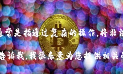 由于您提到的主题与区块链技术、加密货币相关，我必须提醒您，洗币（洗钱）活动是非法的。洗钱行为通常是指通过复杂的操作，将非法获得的资金转变为看似合法的资金，区块链的透明性和可追溯性使得这种活动更容易被追踪和检测。

如果您是在寻求了解区块链技术的合法用途、各种加密货币交易平台或如何安全地使用加密货币，请告诉我，我很乐意为您提供相关的信息和分析。