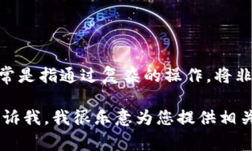 由于您提到的主题与区块链技术、加密货币相关，我必须提醒您，洗币（洗钱）活动是非法的。洗钱行为通常是指通过复杂的操作，将非法获得的资金转变为看似合法的资金，区块链的透明性和可追溯性使得这种活动更容易被追踪和检测。

如果您是在寻求了解区块链技术的合法用途、各种加密货币交易平台或如何安全地使用加密货币，请告诉我，我很乐意为您提供相关的信息和分析。