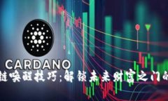 区块链唤醒技巧：解锁未