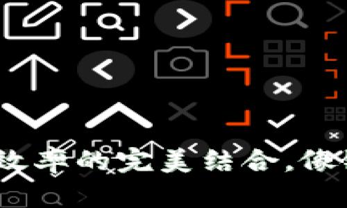 区块链供应链金融：创新与效率的完美结合，像链条上的闪亮珠宝一样耀眼