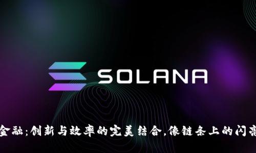 区块链供应链金融：创新与效率的完美结合，像链条上的闪亮珠宝一样耀眼