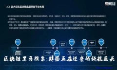 区块链黑马股票：那些正