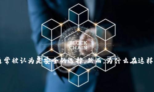 在讨论imToken冷钱包为什么经常被盗之前，我们首先要明白“冷钱包”这个术语的含义。冷钱包是一种将数字资产离线存储的方式，通常被认为是安全的选择。然而，为什么在这样的安全框架下仍然会出现被盗的事件呢？下一步我们来深入探讨这个问题，并提供一些预防措施，以帮助您更好地保护您的数字资产。

像海里的鱼，冷钱包也有它的致命弱点：为何imToken冷钱包频频被盗？