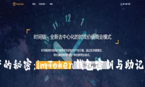 解锁数字资产的秘密：imToken钱包密钥与助记词的查看指南