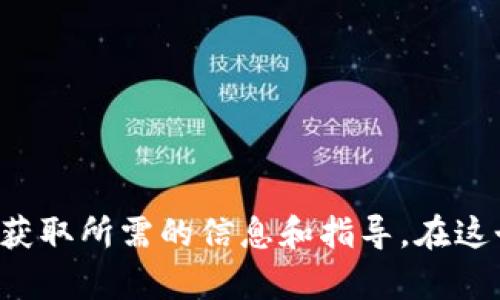 区块链资讯平台是当前数字经济迅速发展的重要组成部分。从市场动态到技术发展，从投资分析到项目评测，这些平台为行业参与者提供了丰富的信息和多元的视角。以下是一些知名的区块链资讯平台：

### 1. CoinDesk
CoinDesk 被认为是区块链和加密货币信息的权威来源之一，提供最新的市场新闻、分析以及价格指数。

### 2. CoinTelegraph
CoinTelegraph 以其独特的艺术风格和深入的报道在行业中脱颖而出，涵盖各种加密货币和区块链相关信息。

### 3. The Block
The Block 提供高质量的研究和分析，吸引了许多业界专业人士和投资者，力求在复杂的加密市场中提供清晰的视角。

### 4. CryptoSlate
CryptoSlate 不仅提供最新的区块链新闻，还提供项目的数据库和市场分析工具，帮助用户更好地了解市场动态。

### 5. Messari
Messari 是一个更加专业化的信息平台，专注于提供深度的加密货币数据和研究报告，适合对市场有更高要求的用户。

### 6. Decrypt
Decrypt 以其易读性和生动的报道风格受到喜爱，致力于将区块链和加密货币技术的复杂性转化为的内容。

### 7. Bitcoin Magazine
作为最早的比特币和区块链出版物之一，Bitcoin Magazine 提供与比特币相关的深度分析和新闻。

### 8. Brave New Coin
Brave New Coin 提供区块链市场的最新资讯、数据分析和区块链技术在各个行业的应用研究。

### 9. Daily Hodl
Daily Hodl 是一个以新闻为主的资讯平台，涵盖最新的加密货币价格、市场动态及行业分析。

### 10. Blockchain News
这个平台关注区块链及其应用，定期更新行业新闻和报道，以帮助用户了解区块链发展的脉动。

### 总结
区块链资讯平台的兴起，满足了不同用户的需求，从普通投资者到专业分析师，大家都可以从中获取所需的信息和指导。在这个信息爆炸的时代，选择合适的资讯平台，能够帮助我们更好地把握市场脉搏，做出明智的决策。