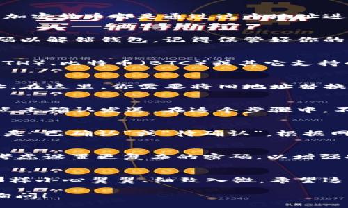 在imToken中转换钱包地址的步骤并不复杂，但需要用户对钱包地址及其管理有所了解。以下是一个详细的步骤指导，帮助你顺利完成钱包地址的转换。

1. 了解钱包地址的基本概念
在深入具体步骤之前，我们先来了解一下钱包地址。钱包地址可比作你在虚拟世界中的邮寄地址，所有的数字资产或加密货币都是通过这个地址进行发送或接收的。因此，确保地址的正确性至关重要，谁还没点小烦恼呢？

2. 打开imToken应用
首先，确保你已经下载并安装了imToken应用。如果还没有，请前往应用商店下载并安装。在打开应用后，输入你的密码以解锁钱包。记得保管好你的密码，就像保护自己的秘密花园一样，千万不要泄露给其他人。

3. 选择要转换的资产
在钱包界面，你将看到一个列出了你持有加密资产的列表。选择你想要转换的钱包地址所涉及的资产，比如以太坊（ETH）、比特币（BTC）或其它支持的代币。选择后，可以想象你正在打开一扇通往新世界的大门。

4. 转换钱包地址
在选择了具体的资产后，找到“转账”或“发送”的选项。点击进去，你会看到一个输入框，要求你填写接收方的钱包地址。在这里，你需要将旧地址替换为新地址。确保复制并粘贴时没有多余的空格，这就好比是写信时避免出现错别字，不然可能会导致信件投递失败！

5. 确认和发送
输入新地址后，imToken会自动识别该地址是否有效。确保地址无误后，输入你要发送的金额。最终核对所有信息后，点击确认发送。在这个步骤中，不妨进行一次最后的审视，想象你是一名细致入微的侦探，寻找所有的线索以确保万无一失。

6. 查看交易记录
一旦交易完成，你可以在交易历史中查看详情。这就像你在银行对账单中查找最近的消费记录一样。交易的状态可以是“已确认”或“待确认”，根据网络状况可能需要几分钟至几个小时不等。在这个过程中，保持耐心，有时候网络就像冬天的懒猫，懒洋洋的动弹不得。

7. 小贴士与注意事项
在进行转账或地址转换时，有几个小贴士要牢记：首先，确保你的网络连接良好；其次，定期备份你的钱包信息；最后，考虑设置更复杂的密码，以增强安全性。毕竟，安全如同房屋的一把好锁，能够有效防止被“入侵”。

总结
通过以上步骤，你应该能够顺利在imToken中转换钱包地址。记得，每次进行交易时，都要像对待自己珍视的艺术品那样小心翼翼、细致入微。希望这个指南能够帮助你，更加自信地在数字资产的世界中游刃有余！

希望这些信息能够帮助你轻松完成imToken钱包地址的转换。如果你还有其他问题或需要进一步的帮助，欢迎随时询问！