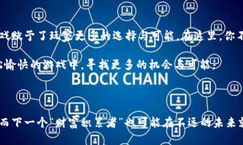   “玩游戏也能赚金就像捡钱一样！区块链游戏带你飞！” / 

 guanjianci 区块链游戏, 赚金, 玩游戏, NFT /guanjianci 

引言：游戏的新时代

大家好，今天我们不聊那种打打杀杀或者跑跑跳跳的传统游戏，而是要和大家一起探索一个奇妙的世界——区块链游戏！这就像是打开了一个神秘的宝箱，里面不仅有游戏的乐趣，还有意想不到的金钱奖励。那么，区块链游戏到底是个什么鬼呢？一起来揭开它的面纱吧！

区块链游戏是什么？

首先，我们得搞清楚“区块链游戏”是个什么玩意儿。它就好比是“传统游戏”的进化版，想象一下，一个游戏不仅可以让你享受到打怪升级的快感，还能把你的“虚拟资产”变成真实的金钱。是不是很酷？简单来说，区块链是一个透明、不易篡改的分布式账本技术，而区块链游戏则是利用了这种技术，将玩家的游戏资产（诸如角色、道具等）变得可交易、可验证。

为什么选择区块链游戏？

在这个信息化飞速发展的时代，手游已经成为许多人休闲放松的首选方式。但游戏公司赚钱的方式通常是通过内购或者广告收入，这意味着玩家在游戏中消耗的金钱永远不会回到他们的口袋。而区块链游戏打破了这个“魔咒”，让玩家通过游戏获得的资产可以变现，甚至还可以通过买卖交易赚取利润。

是不是有点心动了？谁还没点小烦恼呢，正好今天不想上班，咱们就来聊聊“区块链游戏有哪些可以赚钱”的话题吧！

区块链游戏推荐

下面，让我们一起来看看一些热门的区块链游戏，它们是如何让玩家在享受游戏乐趣的同时，得到“捡钱”的机会的！

1. Axie Infinity

如果你问我现在最火的区块链游戏是哪一款，那我一定会毫不犹豫地推荐Axie Infinity！这个游戏就像是“超级马里奥”与“虚拟宠物”的结合，让你可以养成、训练、甚至与其他玩家战斗的可爱小生物——Axies。

在Axie Infinity中，玩家可以通过战斗、繁殖、甚至是出售自己的Axies赚取以太坊（ETH）。面积大、玩法多样化，让你在每一次点击中都能感受到收获的快乐。而且，Axies的稀缺性也提高了它们的价值，有些特别的Axies甚至能拍出很高的价格，简直就是“捡钱”的好机会！

2. Decentraland

说到Decentraland，大家可以把它想象成一个虚拟的房地产市场。这里有各种各样的土地，玩家可以购买、出售或者租赁这些虚拟土地，甚至在上面建设自己的房屋或商店。想象一下，在现实世界中，谁不想拥有一套房子呢？而在Decentraland中，拥有虚拟房地产的魅力同样不可小觑。

在这个虚拟世界中，你不仅可以通过销售你的土地获利，还可以通过举办活动、展示艺术作品来吸引观众，进而获得收益。怪不得大家都说“投资虚拟地产，现在比买房还赚钱呢！”

3. The Sandbox

如果你喜欢Minecraft，那么The Sandbox绝对会让你爱不释手！这个游戏不仅提供了一个自由创造的空间，还允许玩家通过出售自己的虚拟物品，在游戏中实现盈利。你可以打造自己的游戏、设计独特的道具，甚至开放更多的玩法来吸引其他玩家。

在The Sandbox中，玩家的创作被转换为NFT（非同质化代币），这意味着你的创作是独一无二的，可以被交易和买卖。正如一句老话所说：“创作价值千金！”谁能想到动动手指就可以赚取一笔不小的收入呢？

4. Splinterlands

喜欢卡牌游戏的朋友们，Splinterlands绝对是你们的天堂！这是一个结合了即时对战与卡牌收集的区块链游戏，玩家可以通过赢得比赛、完成任务或出售卡牌来获得奖励。

卡牌游戏的乐趣在于策略与运气，而区块链技术为每张卡牌赋予了独特的属性和价值。这使得一些稀有卡牌成为了市场中的“摇钱树”，如果你能找到合适的时机进行交易，赚金的机会就像在海边捡贝壳一样轻松有趣。

5. Alien Worlds

Alien Worlds是一个充满宇宙探险和矿业开采的游戏，玩家可以在不同的行星上矿采资源。听起来是不是就像在星际时代忙着挖矿的外星人？在这个游戏中，矿产资源不仅可用于升级你的角色，还能被转换为真实的货币。通过完成任务、探索新行星，玩家可以收集到越来越多的资源，然后在市场上进行交易，赢得可观的收入。

总结：未来的可能性无限

如今，区块链游戏正在朝着更广阔的前景发展。无论是休闲玩家还是职业玩家，都能在这个领域找寻到适合自己的“捡钱”方式。和传统游戏相比，区块链游戏赋予了玩家更多的选择与可能。在这里，你不仅能享受游戏的快乐，还能通过自己的努力实现财富的增长。

当然，参与区块链游戏也需要保持一定的理智。市场变化无常，投资有风险，大家在享受游戏的同时，也要时刻关注游戏的动态与市场的变化，让我们在轻松愉快的游戏中，寻找更多的机会与可能。

结尾：在游戏中收获乐趣与财富

玩游戏的理由有很多，但能在享受中还赚点钱，那绝对是意外的惊喜。希望大家通过今天的分享能看到区块链游戏的魅力，也许下一个“游戏玩家”就是你，而下一个“财富积累者”也可能在不远的未来就会出现。让我们一起踏上这条神秘的“收益之路”，在游戏与现实之间找到平衡，收获属于自己的乐趣与财富！