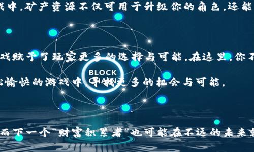   “玩游戏也能赚金就像捡钱一样！区块链游戏带你飞！” / 

 guanjianci 区块链游戏, 赚金, 玩游戏, NFT /guanjianci 

引言：游戏的新时代

大家好，今天我们不聊那种打打杀杀或者跑跑跳跳的传统游戏，而是要和大家一起探索一个奇妙的世界——区块链游戏！这就像是打开了一个神秘的宝箱，里面不仅有游戏的乐趣，还有意想不到的金钱奖励。那么，区块链游戏到底是个什么鬼呢？一起来揭开它的面纱吧！

区块链游戏是什么？

首先，我们得搞清楚“区块链游戏”是个什么玩意儿。它就好比是“传统游戏”的进化版，想象一下，一个游戏不仅可以让你享受到打怪升级的快感，还能把你的“虚拟资产”变成真实的金钱。是不是很酷？简单来说，区块链是一个透明、不易篡改的分布式账本技术，而区块链游戏则是利用了这种技术，将玩家的游戏资产（诸如角色、道具等）变得可交易、可验证。

为什么选择区块链游戏？

在这个信息化飞速发展的时代，手游已经成为许多人休闲放松的首选方式。但游戏公司赚钱的方式通常是通过内购或者广告收入，这意味着玩家在游戏中消耗的金钱永远不会回到他们的口袋。而区块链游戏打破了这个“魔咒”，让玩家通过游戏获得的资产可以变现，甚至还可以通过买卖交易赚取利润。

是不是有点心动了？谁还没点小烦恼呢，正好今天不想上班，咱们就来聊聊“区块链游戏有哪些可以赚钱”的话题吧！

区块链游戏推荐

下面，让我们一起来看看一些热门的区块链游戏，它们是如何让玩家在享受游戏乐趣的同时，得到“捡钱”的机会的！

1. Axie Infinity

如果你问我现在最火的区块链游戏是哪一款，那我一定会毫不犹豫地推荐Axie Infinity！这个游戏就像是“超级马里奥”与“虚拟宠物”的结合，让你可以养成、训练、甚至与其他玩家战斗的可爱小生物——Axies。

在Axie Infinity中，玩家可以通过战斗、繁殖、甚至是出售自己的Axies赚取以太坊（ETH）。面积大、玩法多样化，让你在每一次点击中都能感受到收获的快乐。而且，Axies的稀缺性也提高了它们的价值，有些特别的Axies甚至能拍出很高的价格，简直就是“捡钱”的好机会！

2. Decentraland

说到Decentraland，大家可以把它想象成一个虚拟的房地产市场。这里有各种各样的土地，玩家可以购买、出售或者租赁这些虚拟土地，甚至在上面建设自己的房屋或商店。想象一下，在现实世界中，谁不想拥有一套房子呢？而在Decentraland中，拥有虚拟房地产的魅力同样不可小觑。

在这个虚拟世界中，你不仅可以通过销售你的土地获利，还可以通过举办活动、展示艺术作品来吸引观众，进而获得收益。怪不得大家都说“投资虚拟地产，现在比买房还赚钱呢！”

3. The Sandbox

如果你喜欢Minecraft，那么The Sandbox绝对会让你爱不释手！这个游戏不仅提供了一个自由创造的空间，还允许玩家通过出售自己的虚拟物品，在游戏中实现盈利。你可以打造自己的游戏、设计独特的道具，甚至开放更多的玩法来吸引其他玩家。

在The Sandbox中，玩家的创作被转换为NFT（非同质化代币），这意味着你的创作是独一无二的，可以被交易和买卖。正如一句老话所说：“创作价值千金！”谁能想到动动手指就可以赚取一笔不小的收入呢？

4. Splinterlands

喜欢卡牌游戏的朋友们，Splinterlands绝对是你们的天堂！这是一个结合了即时对战与卡牌收集的区块链游戏，玩家可以通过赢得比赛、完成任务或出售卡牌来获得奖励。

卡牌游戏的乐趣在于策略与运气，而区块链技术为每张卡牌赋予了独特的属性和价值。这使得一些稀有卡牌成为了市场中的“摇钱树”，如果你能找到合适的时机进行交易，赚金的机会就像在海边捡贝壳一样轻松有趣。

5. Alien Worlds

Alien Worlds是一个充满宇宙探险和矿业开采的游戏，玩家可以在不同的行星上矿采资源。听起来是不是就像在星际时代忙着挖矿的外星人？在这个游戏中，矿产资源不仅可用于升级你的角色，还能被转换为真实的货币。通过完成任务、探索新行星，玩家可以收集到越来越多的资源，然后在市场上进行交易，赢得可观的收入。

总结：未来的可能性无限

如今，区块链游戏正在朝着更广阔的前景发展。无论是休闲玩家还是职业玩家，都能在这个领域找寻到适合自己的“捡钱”方式。和传统游戏相比，区块链游戏赋予了玩家更多的选择与可能。在这里，你不仅能享受游戏的快乐，还能通过自己的努力实现财富的增长。

当然，参与区块链游戏也需要保持一定的理智。市场变化无常，投资有风险，大家在享受游戏的同时，也要时刻关注游戏的动态与市场的变化，让我们在轻松愉快的游戏中，寻找更多的机会与可能。

结尾：在游戏中收获乐趣与财富

玩游戏的理由有很多，但能在享受中还赚点钱，那绝对是意外的惊喜。希望大家通过今天的分享能看到区块链游戏的魅力，也许下一个“游戏玩家”就是你，而下一个“财富积累者”也可能在不远的未来就会出现。让我们一起踏上这条神秘的“收益之路”，在游戏与现实之间找到平衡，收获属于自己的乐趣与财富！