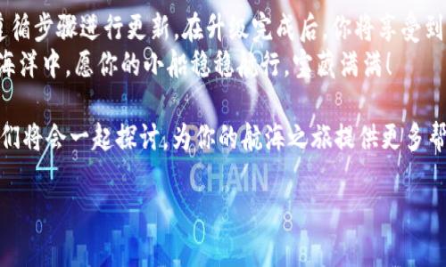 在这篇文章中，我们将详细探讨如何升级imToken钱包至2.8.0版本。imToken作为一款广受欢迎的数字资产管理工具，定期发布版本更新，以修复bug、增加新功能和提升用户体验。那么，如何顺利进行这一操作呢？就让我们一步步来解析吧。

为什么要升级imToken钱包？
如果你是在数字货币的世界中航行的水手，钱包就像是你的宝藏箱。你当然希望你的宝藏箱始终保持在最安全、最实用的状态。升级imToken钱包背后的原因可以总结如下：
ul
    listrong安全性提升：/strong每次更新都会修复已发现的安全漏洞，确保你的资产更加安全。/li
    listrong新功能：/strong新版本通常会添加一些方便的功能，提升用户体验，比如更方便的交易功能、钱包管理等。/li
    listrong兼容性：/strong随着区块链技术的发展，升级可以确保你的钱包与最新的网络协议和代币标准保持同步。/li
/ul

准备工作
在我们开始升级之前，确保你做对了几个必要的准备！至少要有如下几项：
ul
    li确保网络连接稳定，WiFi或者移动数据随时可用。/li
    li备份你的钱包，确保在升级过程中不丢失任何数据。毕竟，谁还想经历那种“丢失钱包”的小烦恼呢？/li
    li确认你的设备支持2.8.0版本的安装，查看你的操作系统版本是否能够满足要求。/li
/ul

如何进行升级
接下来，我们就动手吧！以下是详细步骤：

h4步骤一：打开imToken钱包/h4
首先，找到并打开你手机上的imToken应用。这就像是打开宝藏箱的第一步，你会看到里面的数字资产闪闪发光。

h4步骤二：检查当前版本/h4
在应用主页，通常在设置中可以找到你的当前版本信息。确认你现在版本的是不是旧版。这一步就像是核对藏宝图，确保你知道自己的起点。

h4步骤三：前往应用商店/h4
根据你的设备系统，前往相应的应用商店。对于Android用户，进入Google Play商店；而iOS用户则需要打开App Store。搜索“imToken”应用，这个时候就像是寻找新宝藏的地图。

h4步骤四：开始更新/h4
当你找到imToken钱包后，如果有更新提示，点击“更新”按钮。你可能会看到一个小进度条，耐心等待它完成，就像期待着打开新宝藏的兴奋感一样。

h4步骤五：完成更新/h4
更新完成后，应用会自动重启。此时，你可以再次检查版本信息，确保它已经升级到了2.8.0版本。恭喜你，你的宝藏箱焕然一新！

常见问题解答
尽管升级过程通常比较简单，但用户在实际操作中可能会遇到一些小问题。以下是一些常见的问题和解决办法：

h4问题一：我升级后应用打不开了怎么办？/h4
首先，不要慌！这很可能只是应用缓存引起的问题。可以尝试强制关闭应用，然后重新打开。如果问题依旧，考虑清除应用数据，然后重新登录，但请务必在此之前备份好你的助记词和私钥。

h4问题二：我的资产消失了？/h4
资产在升级过程中不会消失。请确保你使用的是正确的助记词和密码进行恢复。有可能你只是需要进行首次登录操作，而没有同时更新你的资产展示。

h4问题三：怎么对比新旧版本的变化？/h4
你可以在imToken的官方网站或者他们的社交媒体上找到版本更新日志。这就像翻阅藏宝图的说明，了解新版本里藏着哪些新功能。

总结
升级imToken钱包至2.8.0版本的过程其实并不复杂，只需确保备份好钱包、网络状态良好、以及遵循步骤进行更新。在升级完成后，你将享受到更好的用户体验、安全性和新功能。
就像每次开箱子都期待新宝藏的到来，这次的升级也是一次充满希望的冒险。在这个数字资产的海洋中，愿你的小船稳稳航行，宝藏满满！

如果你还有更多关于imToken钱包的问题，或者其他数字资产管理方面的困惑，不妨留言讨论，我们将会一起探讨，为你的航海之旅提供更多帮助。

希望这篇文章能够帮助你顺利升级imToken钱包，并在数字货币的世界中获得更多乐趣！