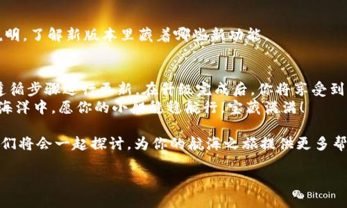 在这篇文章中，我们将详细探讨如何升级imToken钱包至2.8.0版本。imToken作为一款广受欢迎的数字资产管理工具，定期发布版本更新，以修复bug、增加新功能和提升用户体验。那么，如何顺利进行这一操作呢？就让我们一步步来解析吧。

为什么要升级imToken钱包？
如果你是在数字货币的世界中航行的水手，钱包就像是你的宝藏箱。你当然希望你的宝藏箱始终保持在最安全、最实用的状态。升级imToken钱包背后的原因可以总结如下：
ul
    listrong安全性提升：/strong每次更新都会修复已发现的安全漏洞，确保你的资产更加安全。/li
    listrong新功能：/strong新版本通常会添加一些方便的功能，提升用户体验，比如更方便的交易功能、钱包管理等。/li
    listrong兼容性：/strong随着区块链技术的发展，升级可以确保你的钱包与最新的网络协议和代币标准保持同步。/li
/ul

准备工作
在我们开始升级之前，确保你做对了几个必要的准备！至少要有如下几项：
ul
    li确保网络连接稳定，WiFi或者移动数据随时可用。/li
    li备份你的钱包，确保在升级过程中不丢失任何数据。毕竟，谁还想经历那种“丢失钱包”的小烦恼呢？/li
    li确认你的设备支持2.8.0版本的安装，查看你的操作系统版本是否能够满足要求。/li
/ul

如何进行升级
接下来，我们就动手吧！以下是详细步骤：

h4步骤一：打开imToken钱包/h4
首先，找到并打开你手机上的imToken应用。这就像是打开宝藏箱的第一步，你会看到里面的数字资产闪闪发光。

h4步骤二：检查当前版本/h4
在应用主页，通常在设置中可以找到你的当前版本信息。确认你现在版本的是不是旧版。这一步就像是核对藏宝图，确保你知道自己的起点。

h4步骤三：前往应用商店/h4
根据你的设备系统，前往相应的应用商店。对于Android用户，进入Google Play商店；而iOS用户则需要打开App Store。搜索“imToken”应用，这个时候就像是寻找新宝藏的地图。

h4步骤四：开始更新/h4
当你找到imToken钱包后，如果有更新提示，点击“更新”按钮。你可能会看到一个小进度条，耐心等待它完成，就像期待着打开新宝藏的兴奋感一样。

h4步骤五：完成更新/h4
更新完成后，应用会自动重启。此时，你可以再次检查版本信息，确保它已经升级到了2.8.0版本。恭喜你，你的宝藏箱焕然一新！

常见问题解答
尽管升级过程通常比较简单，但用户在实际操作中可能会遇到一些小问题。以下是一些常见的问题和解决办法：

h4问题一：我升级后应用打不开了怎么办？/h4
首先，不要慌！这很可能只是应用缓存引起的问题。可以尝试强制关闭应用，然后重新打开。如果问题依旧，考虑清除应用数据，然后重新登录，但请务必在此之前备份好你的助记词和私钥。

h4问题二：我的资产消失了？/h4
资产在升级过程中不会消失。请确保你使用的是正确的助记词和密码进行恢复。有可能你只是需要进行首次登录操作，而没有同时更新你的资产展示。

h4问题三：怎么对比新旧版本的变化？/h4
你可以在imToken的官方网站或者他们的社交媒体上找到版本更新日志。这就像翻阅藏宝图的说明，了解新版本里藏着哪些新功能。

总结
升级imToken钱包至2.8.0版本的过程其实并不复杂，只需确保备份好钱包、网络状态良好、以及遵循步骤进行更新。在升级完成后，你将享受到更好的用户体验、安全性和新功能。
就像每次开箱子都期待新宝藏的到来，这次的升级也是一次充满希望的冒险。在这个数字资产的海洋中，愿你的小船稳稳航行，宝藏满满！

如果你还有更多关于imToken钱包的问题，或者其他数字资产管理方面的困惑，不妨留言讨论，我们将会一起探讨，为你的航海之旅提供更多帮助。

希望这篇文章能够帮助你顺利升级imToken钱包，并在数字货币的世界中获得更多乐趣！