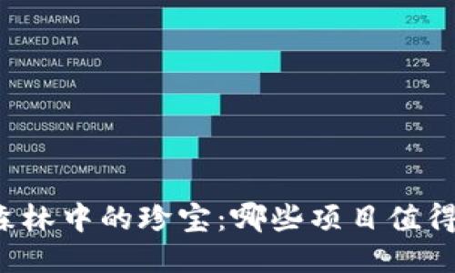 区块链森林中的珍宝：哪些项目值得你交易？