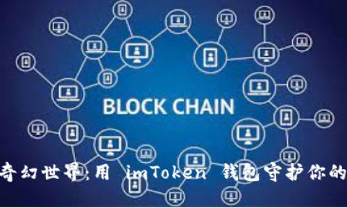 数字资产的奇幻世界：用 imToken 钱包守护你的 SHIB 名片