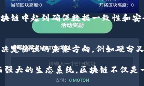 区块链是一个复杂而富有创意的技术体系，其构成要素多种多样。下面是区块链的主要元件类型：

1. 节点（Node）
节点是区块链网络中的参与者，可以是个人、组织或机构。每个节点都保存了完整的区块链账本，并参与账本的验证和维护。不同的节点可以有不同的权限和角色，比如全节点（Full Node）和轻节点（Light Node）等。

2. 区块（Block）
区块是区块链的基础数据结构，类似于一个信息的容器。每个区块中存储了一定数量的交易记录及一些元数据，比如时间戳和区块哈希等。区块按照时间顺序链接起来，形成了一条不可篡改的链。

3. 链（Chain）
区块通过哈希值连接在一起，形成了一条链。每当一个新区块被添加到链上，都会包含前一个区块的哈希值，这样确保了区块链的安全性和完整性。一旦信息被添加到链中，就无法被篡改，这就是区块链的“不可变性”。

4. 共识算法（Consensus Algorithm）
共识算法是区块链网络中用来确保各个节点对账本状态达成一致的机制。不同的区块链项目可能会使用不同的共识机制，如工作量证明（PoW）、权益证明（PoS）等。这保证了交易的合法性，并防止双重支付的问题。

5. 智能合约（Smart Contract）
智能合约是区块链中自动执行的合约协议，类似于传统合约，但不需要中介。它们可以在满足特定条件后自动执行特定的操作。这使得协议的执行变得高效且透明。

6. 钱包（Wallet）
钱包是用户用来存储和管理他们的数字资产的工具。钱包有热钱包和冷钱包之分，热钱包是在线的，适合日常交易；冷钱包则是离线存储的，更加安全，适合长期保存数字资产。

7. 交易（Transaction）
交易是在区块链网络中价值的转移行为，从一个地址转移到另一个地址的过程。每一笔交易都会被记录在区块上，并随后被全网节点验证。

8. 地址（Address）
地址是区块链网络中用户或节点的标识符，类似于邮箱地址，每个用户都可以拥有多个地址。用户通过这些地址进行资产的接收和发送。

9. 哈希（Hash）
哈希是将任意长度的输入（如交易信息）转化成固定长度的输出的一种算法。哈希函数在区块链中起到确保数据一致性和安全性的关键作用，任何小的输入变化都会导致哈希结果的巨大变化。

10. 链上治理（On-chain Governance）
链上治理指的是在区块链协议中展开的一种决策机制，允许社区成员在区块链网络中投票决定协议的未来方向，例如硬分叉或功能升级。这种机制增强了区块链的去中心化特征。

以上是区块链的主要元件类型，每个元件都有其独特的功能和作用，共同构成了这个复杂而强大的生态系统。区块链不仅是一种技术，更是一个正在转变我们理解和处理信息方式的革命性力量。