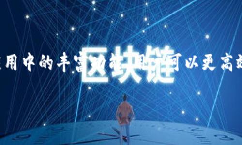 关于imToken钱包是否需要导入的问题，这里有一些详细的信息可以分享给您。

### 什么是imToken钱包？

imToken是一个非常流行的数字资产钱包，支持以太坊及其ERC20代币的存储和管理。用户可以方便地进行加密货币的发送、接收和交易。它同时支持去中心化交易所（DEX）的操作，使得用户能够在不需要信任中介的情况下进行交易。

### imToken钱包的导入与创建

在使用imToken钱包时，用户有两个选择：可以创建新的钱包，也可以导入已经存在的钱包。

#### 创建新钱包

如果您是新用户，最常见的做法是创建一个新的imToken钱包。创建钱包的过程相对简单，用户只需下载imToken应用，按照提示设置密码，并保存好助记词（备份的重要性在这里非常突出!）。助记词可视为密码的“超级版本”，丢失后可能会导致无法找回资产。

#### 导入已有钱包

如果您曾经使用过imToken钱包或者其他支持的数字钱包，并希望在imToken进行资产管理，您可以选择导入钱包。导入钱包的过程也非常简单，您只需要使用助记词或私钥。只需在应用中选择“导入钱包”选项，按提示操作即可完成。

### 为什么需要导入？

对于那些曾经使用过其他钱包的用户，导入钱包是一种便利的选择。这不仅方便用户继续管理其数字资产，还能让您享受imToken提供的丰富功能。比如，使用imToken的去中心化交易所，可以更轻松地进行交易，甚至参与DeFi（去中心化金融）活动。

导入钱包的步骤

以下是导入imToken钱包的详细步骤：

1. **下载并安装imToken应用**  
   首先，如果您尚未下载imToken，请前往应用商店下载并安装。无论您是iOS用户还是Android用户，都可以在相应的商店中找到这个应用。

2. **选择导入钱包**  
   打开imToken应用后，在欢迎页面中选择“导入钱包”。这时您将看到两个选择：助记词和私钥。

3. **输入助记词或私钥**  
   选择助记词导入后，输入您的助记词，务必保持顺序正确（每个单词之间有空格）。如果是导入私钥，确保它是完整的，不要遗漏前后的符号。

4. **设置密码**  
   完成导入后，您将被要求设置一个新密码。请记住，这个密码非常重要，因为它将用于保护您的钱包。

5. **成功导入**  
   一旦所有步骤完成，您就可以看到您的数字资产了。

### 导入时的注意事项

- **确保安全**  
  在导入钱包时，一定要在安全的网络环境下操作，避免在公共Wi-Fi下进行，以免被盗。

- **备份助记词**  
  助记词一定要安全保存，推荐将其写下来并放在安全的地方，千万不要将助记词透露给他人。

- **更新应用**  
  确保使用最新版本的imToken应用，以获得最佳的安全性和用户体验。

### 常见问题解答

导入钱包后，我的资金安全吗？

如果您的助记词或私钥未被泄露，导入的钱包资产是安全的。确保您遵循最佳实践，千万不要将敏感信息透露给他人。

我可以导入多个钱包吗？

是的，imToken支持多个钱包的导入，您可以在一个应用中管理多个钱包。

导入错误怎么办？

如果导入过程中遇到问题，您可以检查助记词或私钥是否输入正确，也可以考虑重新导入。

### 总结

imToken钱包的导入功能极大地方便了用户的数字资产管理。无论是新用户还是已有钱包的用户，都可以在后续的操作中获益良多。借助于该应用中的丰富功能，用户可以更高效地管理和交易数字资产。总的来说，守护您的数字货币就像照顾一棵小树苗，需要精心浇灌、细心呵护，希望您的资产能在这片土壤中茁壮成长。

希望这能帮助到您，如果还有其他问题，随时提问哟！