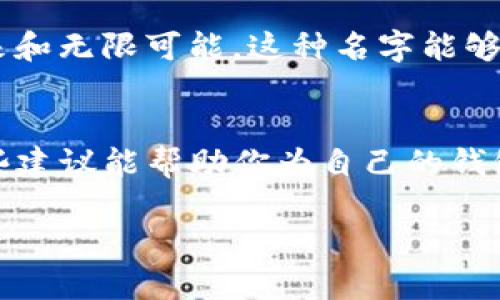 如果你想了解如何为ImToken钱包取一个合适的名称，以下是一些建议和步骤，帮助你为你的钱包选择一个既有趣又具有个性化的名字。

### 1. 根据功能命名
ImToken钱包是一款多功能的数字货币钱包，支持多种数字资产的存储与管理。你可以根据它的功能取名，例如可以叫它“小金库”或者“虚拟宝箱”。这种命名方式能让用户一目了然钱包的用途。

### 2. 利用个人特点
如果你想让钱包更有个性，可以考虑使用你的昵称或者某个你喜欢的符号。例如：如果你叫“杰克”，可以命名为“杰克的财富箱”。这种个性化的命名能够让你的钱包在众多钱包中脱颖而出，给人一种独特的印象。

### 3. 文化与谐音
利用文化相关性和谐音也能为钱包取个有趣的名字。例如，可以使用“富贵如东风”这样的名字，或者“币安库”，这些名字听起来都比较有意思，并且能够引发人们的共鸣。

### 4. 
当然，简单明了的命名也十分重要。像“我的ImToken”或者“数字货币宝箱”这样的命名，容易记住。同时，这样的名字也能直接传达出钱包的核心功能，让用户感到方便。

### 5. 意义深远
可以考虑给你的钱包起一个具有深刻意义的名字，比如“未来之钥”，象征着数字资产的未来和无限可能。这种名字能够引发用户对数字资产未来的想象，增强他们对钱包的情感连接。

### 总结
给ImToken钱包取名字并没有固定的标准，你可以根据个人的偏好和审美来选择。希望这些建议能帮助你为自己的钱包找到一个合适的名字，不妨大胆尝试！

如果你需要更详细的信息或者有具体问题，欢迎随时提问！