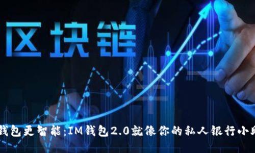 让钱包更智能：IM钱包2.0就像你的私人银行小助手