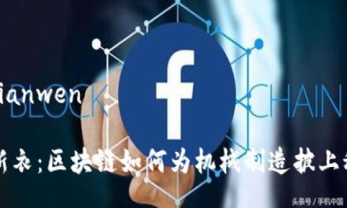 bianwen/bianwen

“机器人的新衣：区块链如何为机械制造披上科技的外衣”